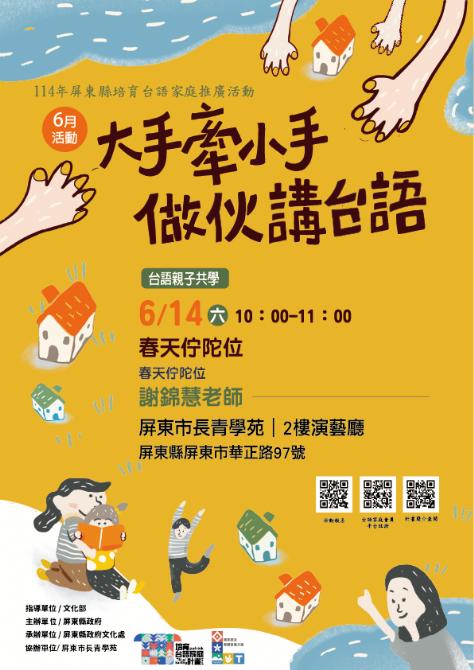 114年屏總圖培育台語家庭：6/14(六)<台語親子共學-屏東市長青學苑>(報名中)